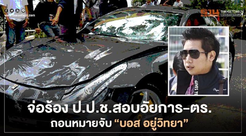 คดี “บอส อยู่วิทยา” ศรีสุวรรณ จ่อร้อง ป.ป.ช.สอบอัยการ-ตร.ถอนหมายจับ คดี “บอส อยู่วิทยา” ศรีสุวรรณ จ่อร้อง ป.ป.ช.สอบอัยการ-ตร.ถอนหมายจับ
