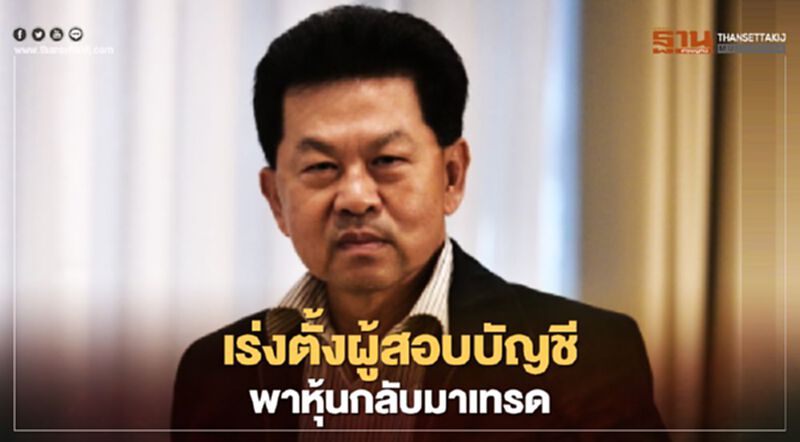 “ทวิช” วอนผถห.ผ่าทางตันไอเฟค ตั้งผู้สอบบัญชีพาหุ้นกลับมาเทรด “ทวิช” วอนผถห.ผ่าทางตันไอเฟค ตั้งผู้สอบบัญชีพาหุ้นกลับมาเทรด