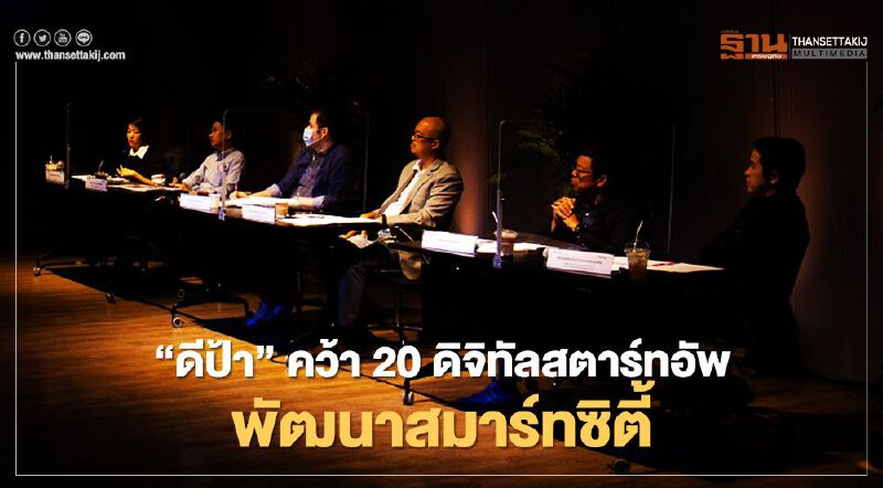 “ดีป้า” คว้า 20 ดิจิทัลสตาร์ทอัพ พัฒนาสมาร์ทซิตี้