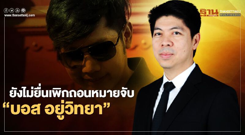 คดี "บอส อยู่วิทยา" โฆษกศาลฯ ยัน ยังไม่ยื่นเพิกถอนหมายจับ 
