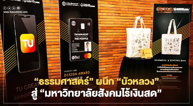 ‘ธรรมศาสตร์’ ผนึก ‘บัวหลวง’ สู่ ‘มหาวิทยาลัยสังคมไร้เงินสด’ ‘ธรรมศาสตร์’ ผนึก ‘บัวหลวง’ สู่ ‘มหาวิทยาลัยสังคมไร้เงินสด’