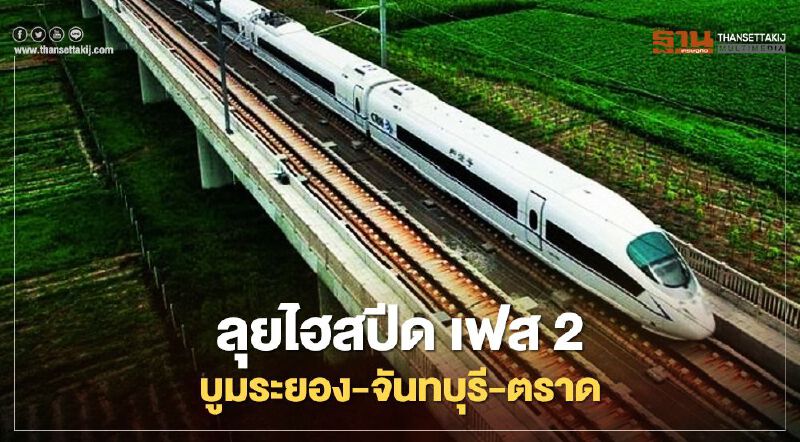 ลุยไฮสปีด เฟส 2 บูมระยอง-จันทบุรี-ตราด