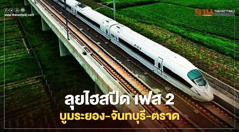 ลุยไฮสปีด เฟส 2 บูมระยอง-จันทบุรี-ตราด ลุยไฮสปีด เฟส 2 บูมระยอง-จันทบุรี-ตราด