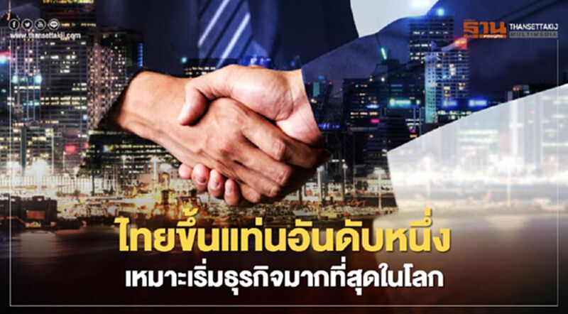 ประเทศไทย "เหมาะเริ่มธุรกิจ" มากที่สุดในโลก ประเทศไทย "เหมาะเริ่มธุรกิจ" มากที่สุดในโลก