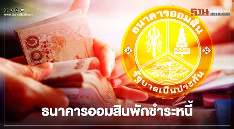 "ออมสินพักหนี้" เงินกู้ประเภทไหน ใครบ้างได้สิทธิ์ เช็กที่นี่ 