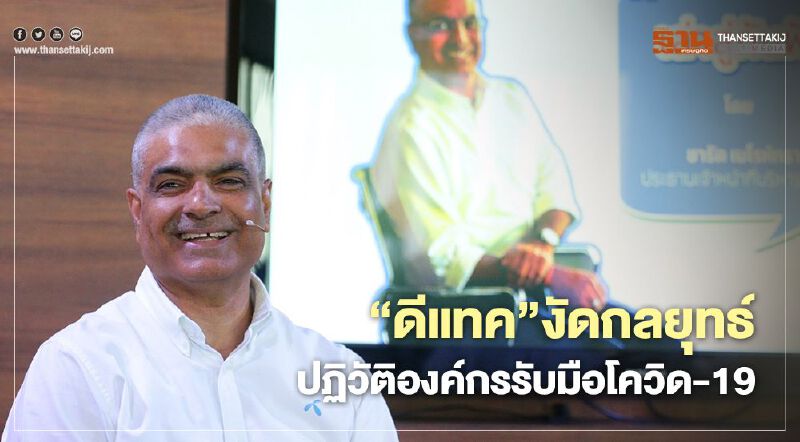 “ดีแทค” งัดกลยุทธ์ ปฏิวัติองค์กรรับมือโควิด-19 