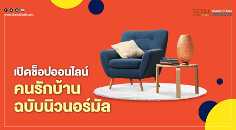 เปิดช็อปออนไลน์คนรักบ้านฉบับนิวนอร์มัล เปิดช็อปออนไลน์คนรักบ้านฉบับนิวนอร์มัล