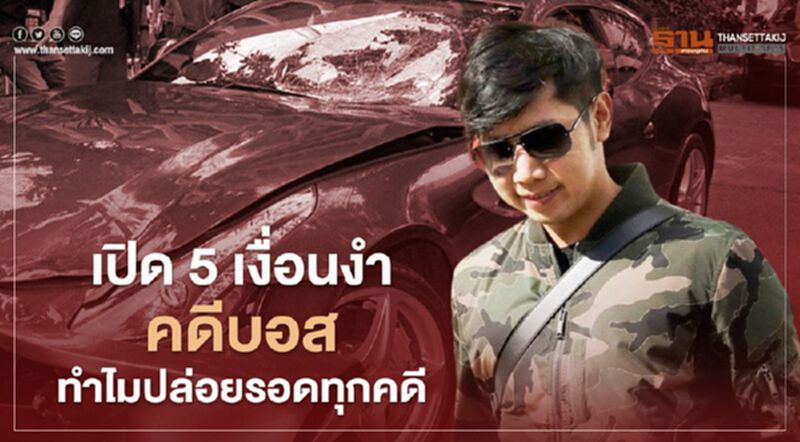 เปิด 5 เงื่อนงำคดี "บอส อยู่วิทยา" ทายาทกระทิงแดง ทำไมปล่อยรอดทุกคดี เปิด 5 เงื่อนงำคดี "บอส อยู่วิทยา" ทายาทกระทิงแดง ทำไมปล่อยรอดทุกคดี