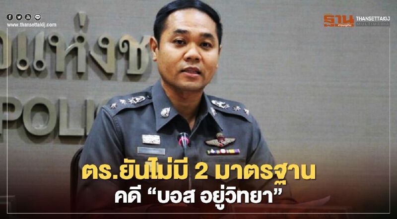 "บอส อยู่วิทยา" สตช.ประสานอินเตอร์โพลถอนหมายจับ 