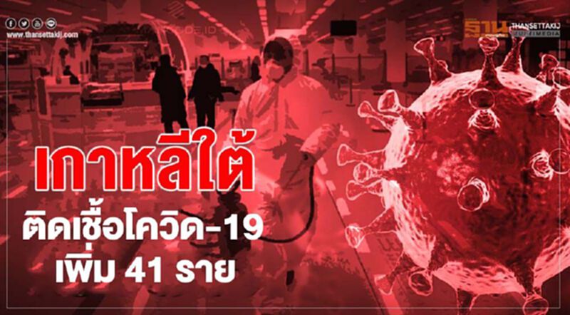เกาหลีใต้พบผู้ติดเชื้อโควิดเพิ่ม 41 ราย ยอดรวมแตะ 13,979 ราย เกาหลีใต้พบผู้ติดเชื้อโควิดเพิ่ม 41 ราย ยอดรวมแตะ 13,979 ราย