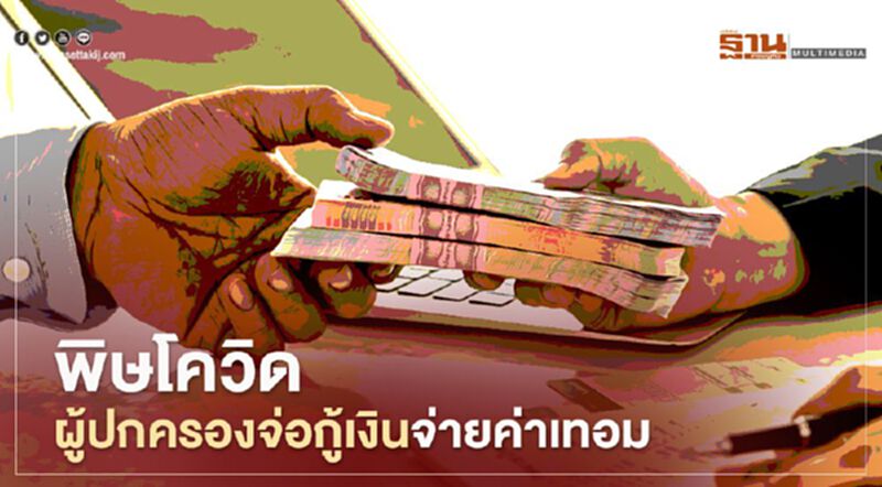 โควิดพ่นพิษ ผู้ปกครองเตรียมกู้เงินจ่ายค่าเทอม โควิดพ่นพิษ ผู้ปกครองเตรียมกู้เงินจ่ายค่าเทอม