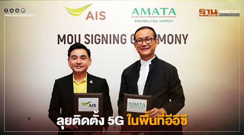 AIS ผนึก อมตะ ขยายความร่วมมือยกระดับ Smart City AIS ผนึก อมตะ ขยายความร่วมมือยกระดับ Smart City