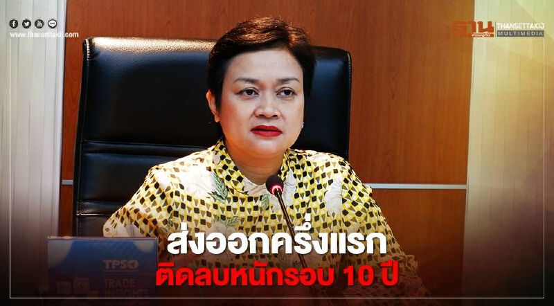 ส่งออกครึ่งแรกติดลบหนักรอบ10ปี