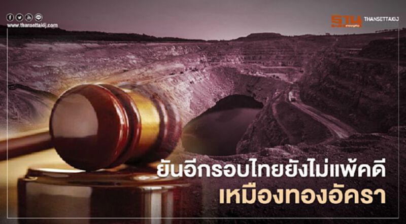 “กพร.” ยันไทยยังไม่แพ้คดี “เหมืองทองอัครา” “กพร.” ยันไทยยังไม่แพ้คดี “เหมืองทองอัครา”