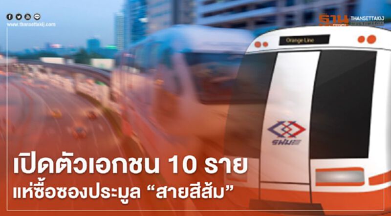 ปิดประมูล!! หลังเอกชน 10 ราย แห่ซื้อซองประมูล “สายสีส้ม” ปิดประมูล!! หลังเอกชน 10 ราย แห่ซื้อซองประมูล “สายสีส้ม”