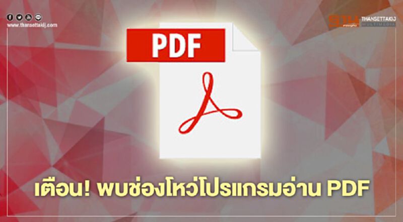 เตือน! พบช่องโหว่โปรแกรมอ่าน PDF เตือน! พบช่องโหว่โปรแกรมอ่าน PDF