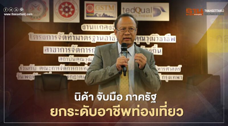 นิด้า จับมือ ภาครัฐ ยกระดับอาชีพท่องเที่ยว นิด้า จับมือ ภาครัฐ ยกระดับอาชีพท่องเที่ยว