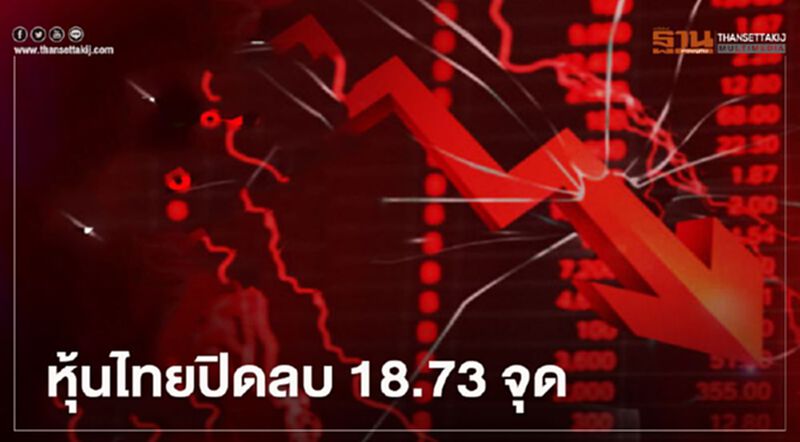 หุ้นไทยปิดลบ 18.73 จุด หุ้นไทยปิดลบ 18.73 จุด