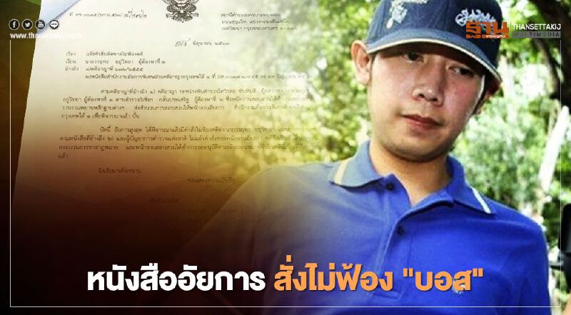 "บอส อยู่วิทยา"เปิดหนังสืออัยการสั่งไม่ฟ้อง 