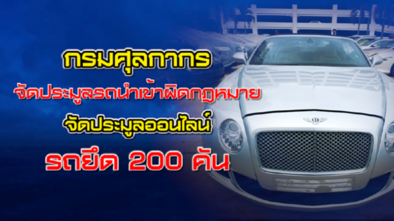 NEWSROOM 24-07-63 กรมศุลกากร จัดประมูลรถนำเข้าผิดกฎหมาย/กรมศุลกากร ประมูลออนไลน์รถยึด 200 คัน NEWSROOM 24-07-63 กรมศุลกากร จัดประมูลรถนำเข้าผิดกฎหมาย/กรมศุลกากร ประมูลออนไลน์รถยึด 200 คัน