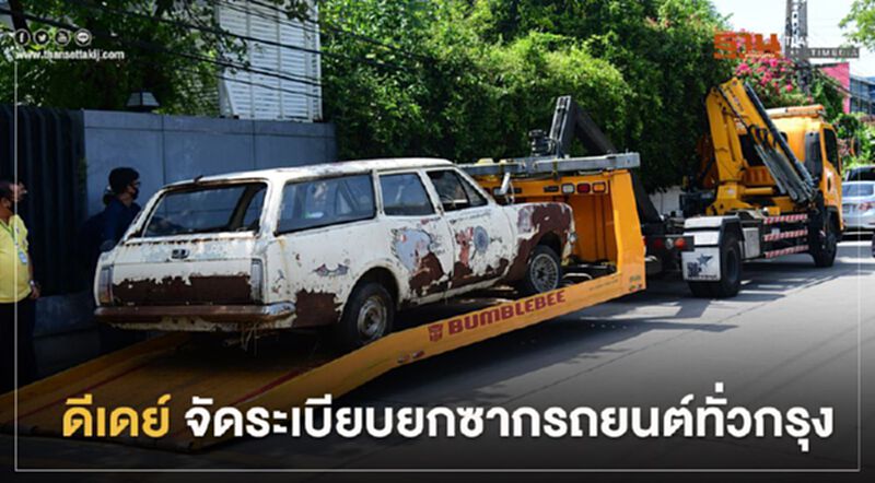 ดีเดย์ จัดระเบียบยกซากรถยนต์ทั่วกรุง ดีเดย์ จัดระเบียบยกซากรถยนต์ทั่วกรุง