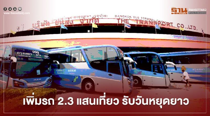 "วันหยุดชดเชยวันสงกรานต์" สั่งเพิ่มรถ 2.3 แสนเที่ยว รับวันหยุดยาว "วันหยุดชดเชยวันสงกรานต์" สั่งเพิ่มรถ 2.3 แสนเที่ยว รับวันหยุดยาว