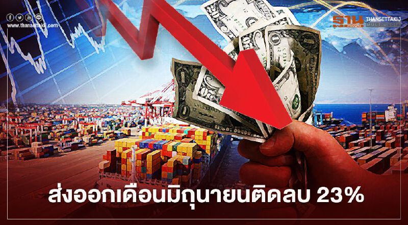 ส่งออกเดือนมิถุนายนติดลบ 23%