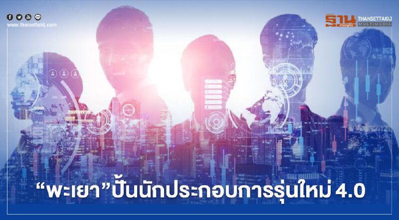 "พะเยา"ปั้นนักประกอบการรุ่นใหม่4.0