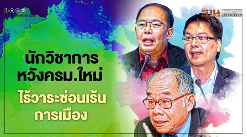 นักวิชาการหวังครม.ใหม่ ไร้วาระซ่อนเร้นการเมือง นักวิชาการหวังครม.ใหม่ ไร้วาระซ่อนเร้นการเมือง