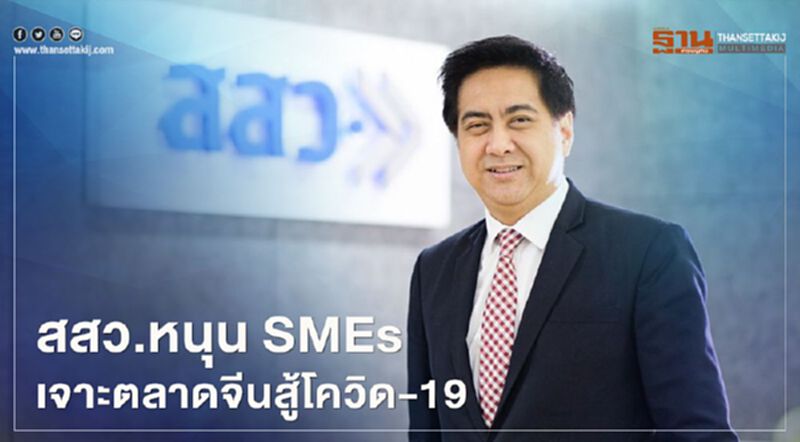 “สสว.” ปั้น “SMEs” 40 รายบุกตลาดจีนเพิ่มยอดขาย 250 ล้าน “สสว.” ปั้น “SMEs” 40 รายบุกตลาดจีนเพิ่มยอดขาย 250 ล้าน