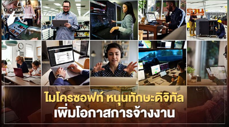ไมโครซอฟท์ เสริมทักษะเชิงดิจิทัล 25 ล้านคน เพิ่มโอกาสการจ้างงาน ไมโครซอฟท์ เสริมทักษะเชิงดิจิทัล 25 ล้านคน เพิ่มโอกาสการจ้างงาน