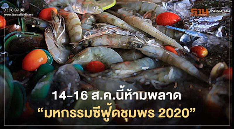14-16 ส.ค.นี้ห้ามพลาด"มหกรรมซีฟู้ดชุมพร2020" 14-16 ส.ค.นี้ห้ามพลาด"มหกรรมซีฟู้ดชุมพร2020"