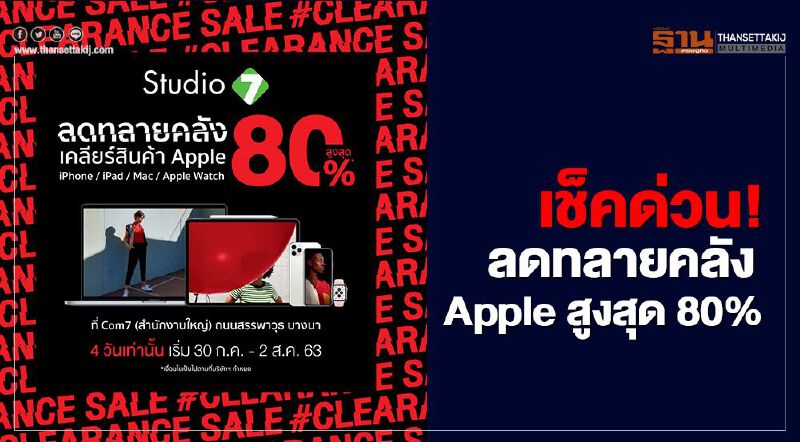 เช็คด่วน! ลดทลายคลัง เคลียร์ Apple สูงสุด 80%