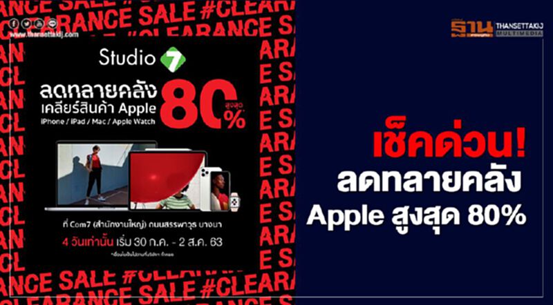 เช็คด่วน! ลดทลายคลัง เคลียร์ Apple สูงสุด 80% เช็คด่วน! ลดทลายคลัง เคลียร์ Apple สูงสุด 80%