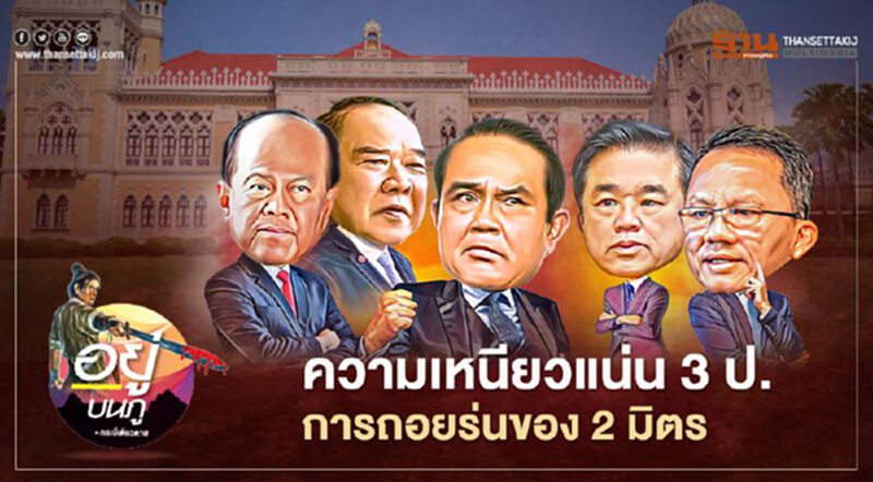 ความเหนียวแน่น 3 ป. การถอยร่นของ 2 มิตร ความเหนียวแน่น 3 ป. การถอยร่นของ 2 มิตร