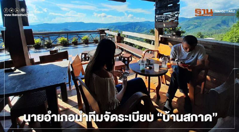 นายอำเภอนำทีมจัดระเบียบ"บ้านสกาด" นายอำเภอนำทีมจัดระเบียบ"บ้านสกาด"