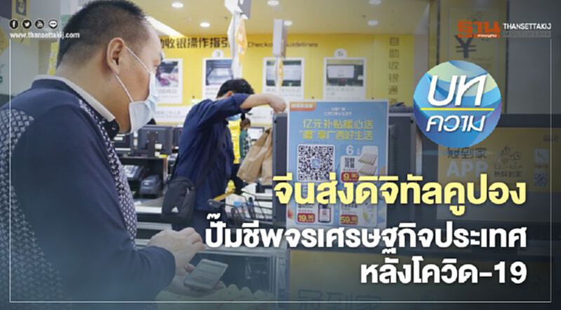 จีนส่งดิจิทัลคูปอง ปั๊มชีพจรเศรษฐกิจประเทศ หลังโควิด-19 จีนส่งดิจิทัลคูปอง ปั๊มชีพจรเศรษฐกิจประเทศ หลังโควิด-19