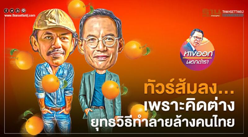 ทัวร์ส้มลง... เพราะคิดต่าง ยุทธวิธีทำลายล้างคนไทย ทัวร์ส้มลง... เพราะคิดต่าง ยุทธวิธีทำลายล้างคนไทย