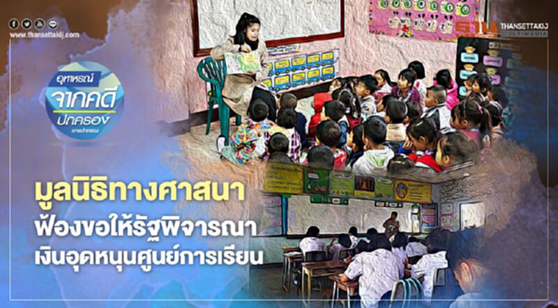 มูลนิธิทางศาสนา ฟ้องขอให้รัฐพิจารณา เงินอุดหนุนศูนย์การเรียน มูลนิธิทางศาสนา ฟ้องขอให้รัฐพิจารณา เงินอุดหนุนศูนย์การเรียน