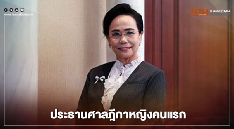 "เมทินี ชโลธร"ประธานศาลฎีกาหญิงคนแรกของไทย "เมทินี ชโลธร"ประธานศาลฎีกาหญิงคนแรกของไทย