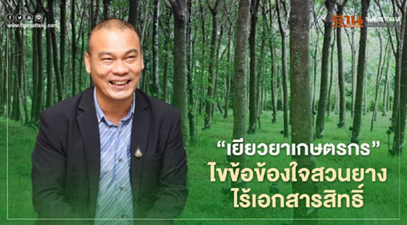 “เยียวยาเกษตรกร” ไขข้อข้องใจสวนยางไร้เอกสารสิทธิ์ “เยียวยาเกษตรกร” ไขข้อข้องใจสวนยางไร้เอกสารสิทธิ์