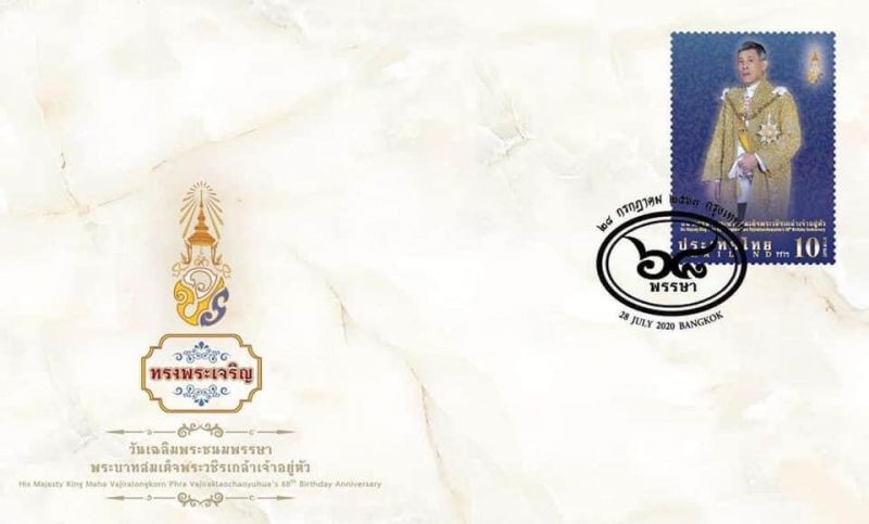 ไปรษณีย์ไทย จัดทำแสตมป์ที่ระลึกในโอกาสพระบาทสมเด็จพระวชิรเกล้าเจ้าอยู่หัว เจริญพระชนมพรรษา 68 พรรษา 