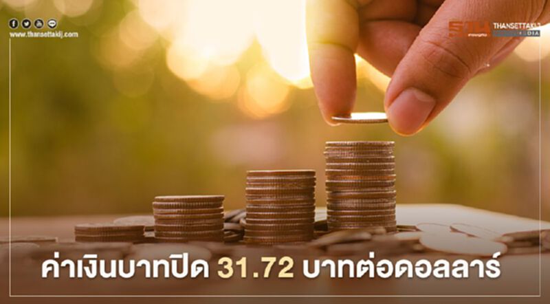 ค่าเงินบาทปิด 31.72 บาทต่อดอลลาร์ ค่าเงินบาทปิด 31.72 บาทต่อดอลลาร์
