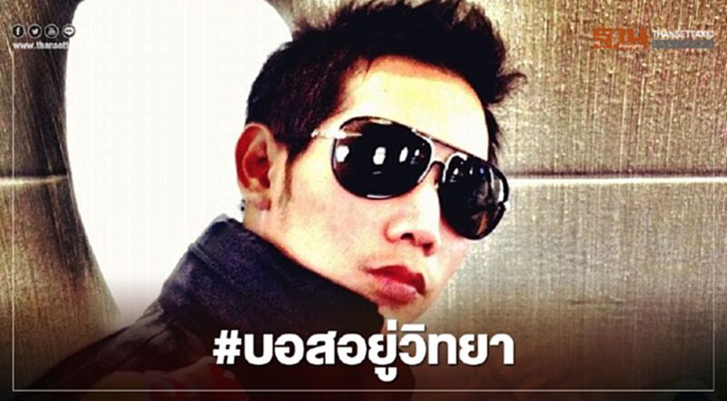 #บอสอยู่วิทยา กระหึ่มโซเชียล เขย่าความรู้สึกคนไทย อ่านข่าวทั้งหมดได้ที่นี่ #บอสอยู่วิทยา กระหึ่มโซเชียล เขย่าความรู้สึกคนไทย อ่านข่าวทั้งหมดได้ที่นี่