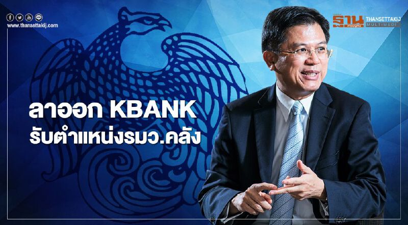 "โผ ครม." ชัดแล้ว 'ปรีดี ดาวฉาย' ลาออก KBANK รับตำแหน่งรมว.คลัง
