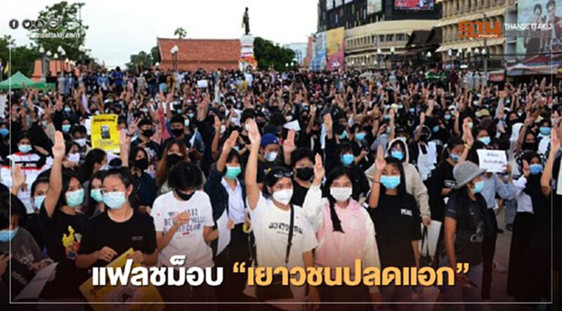 แฟลชม็อบ “เยาวชนปลดแอก” โคราช-ม.เกษตร-เตรียมอุดม ไล่รัฐบาล แฟลชม็อบ “เยาวชนปลดแอก” โคราช-ม.เกษตร-เตรียมอุดม ไล่รัฐบาล