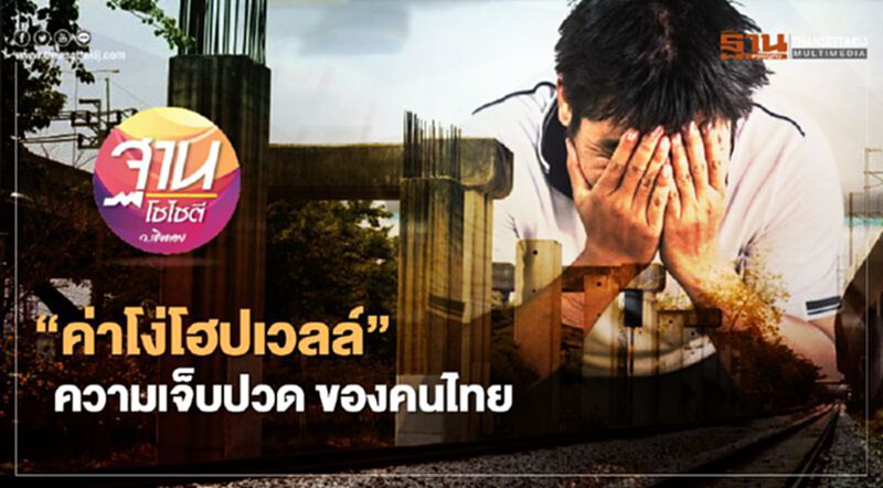 “ค่าโง่โฮปเวลล์” ความเจ็บปวด ของคนไทย “ค่าโง่โฮปเวลล์” ความเจ็บปวด ของคนไทย