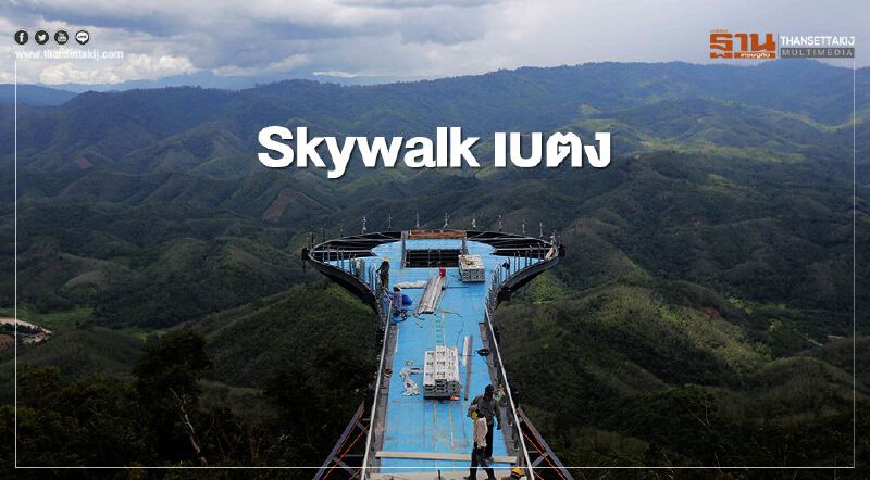 “สกายวอล์ค” ทะเลหมอกอัยเยอร์เวง แลนด์มาร์คใหม่ อ.เบตง 