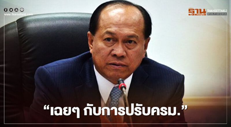 “ปรับครม.” บิ๊กป๊อก พูดชัด 3ป.ไร้ความขัดแย้ง ลั่นกินข้าวหม้อเดียวกันเป็นสิบปี “ปรับครม.” บิ๊กป๊อก พูดชัด 3ป.ไร้ความขัดแย้ง ลั่นกินข้าวหม้อเดียวกันเป็นสิบปี