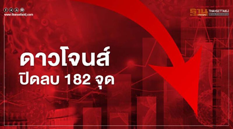 ดาวโจนส์ ปิดลบ 182.44 จุด กังวลความสัมพันธ์สหรัฐ-จีนตึงเครียด ดาวโจนส์ ปิดลบ 182.44 จุด กังวลความสัมพันธ์สหรัฐ-จีนตึงเครียด